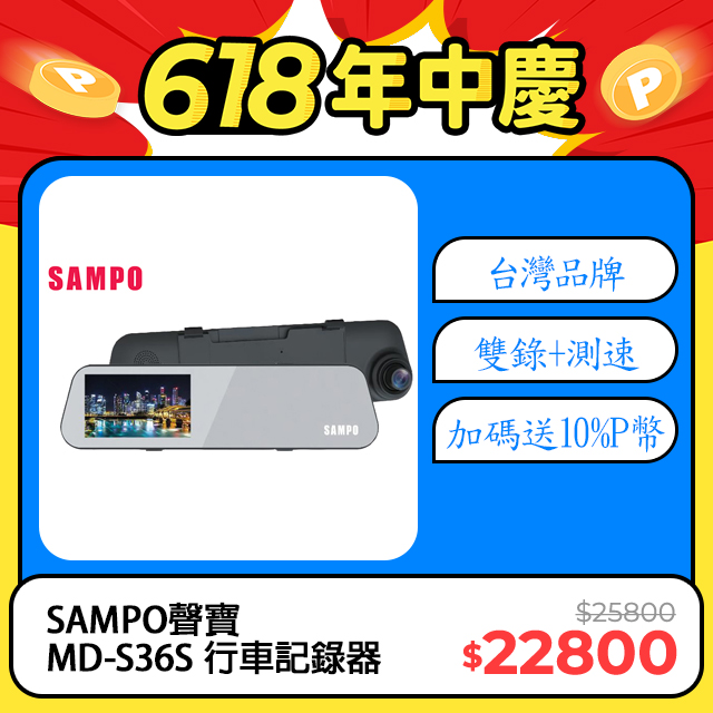 【SAMPO聲寶】MD-S36S(2024新款行車記錄器 前後雙錄+GPS測速 倒車顯影 1080P 贈32G記憶卡)