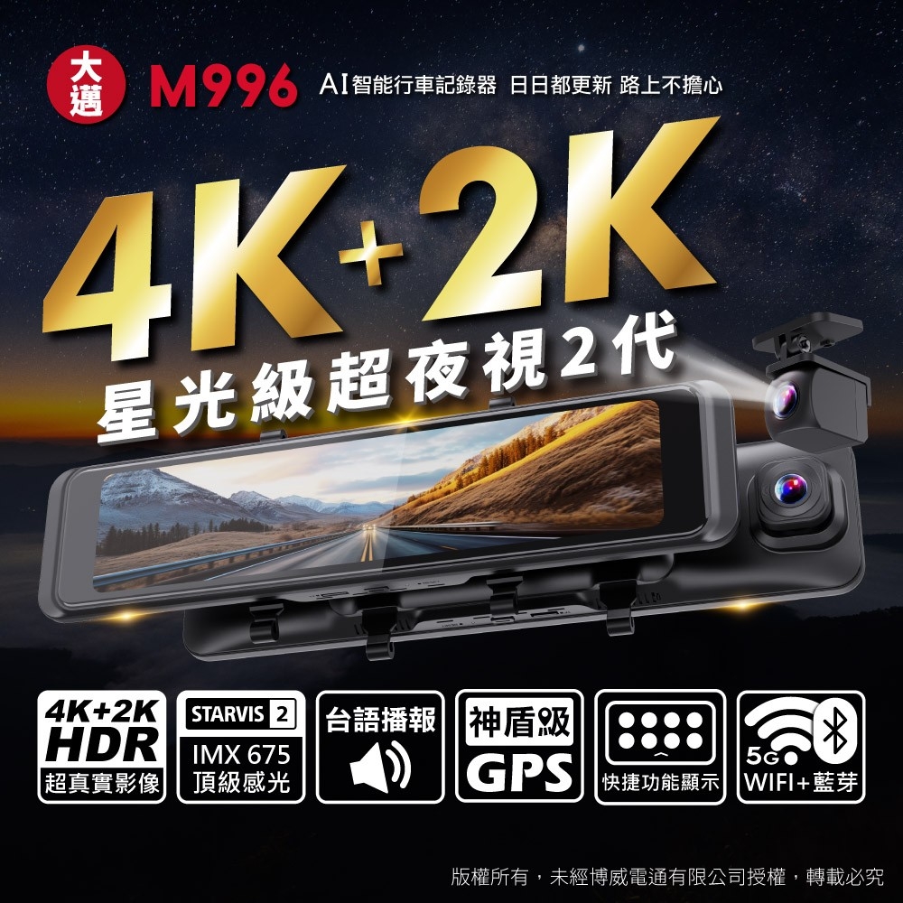 【大邁】M996 4K+2K SONY星光2代 HDR 電子後視鏡 汽車行車記錄器
