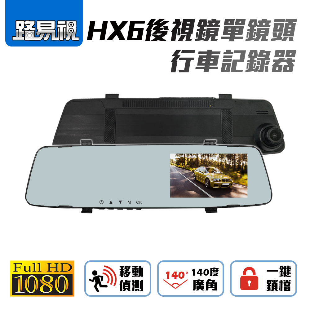 【路易視】HX6 後視鏡單鏡頭行車紀錄器