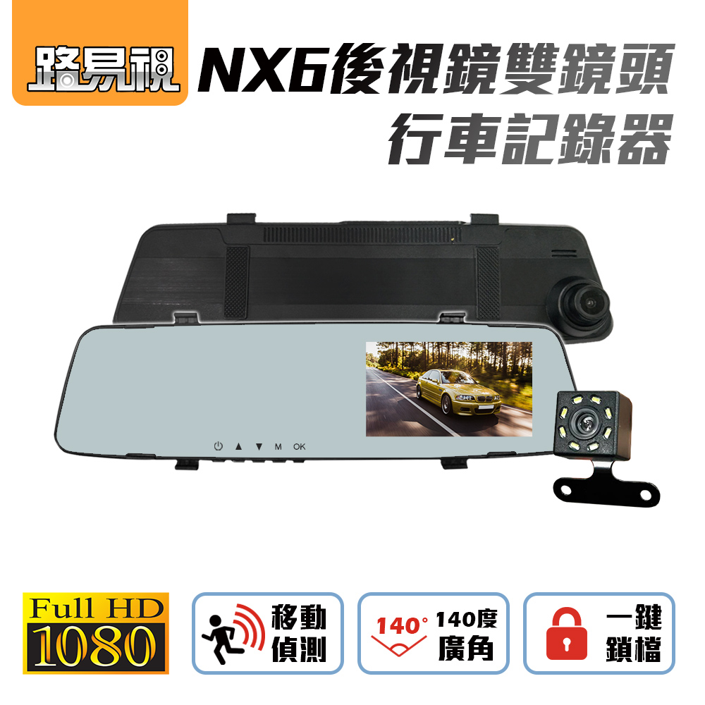 【路易視】NX6 後視鏡 雙鏡頭 行車紀錄器