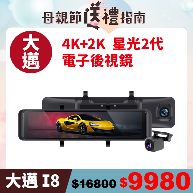 【大邁】I8 4K+2K HDR 電子後視鏡 汽車行車記錄器
