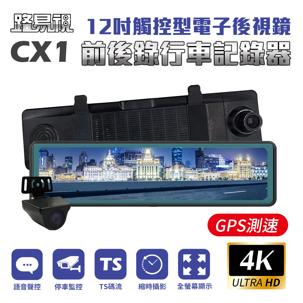 【路易視】CX1 4K GPS測速 電子後視鏡 行車記錄器