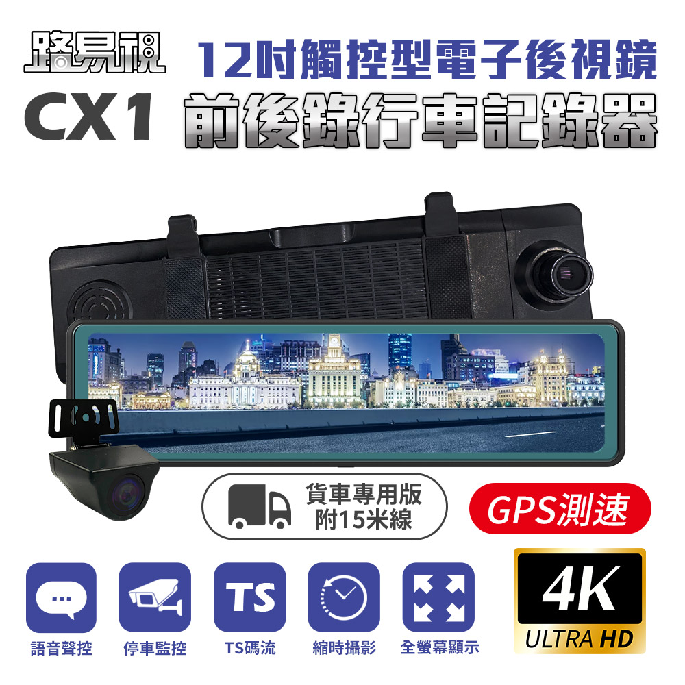 【路易視】CX1 4K GPS測速 電子後視鏡 行車記錄器 15米後鏡頭線