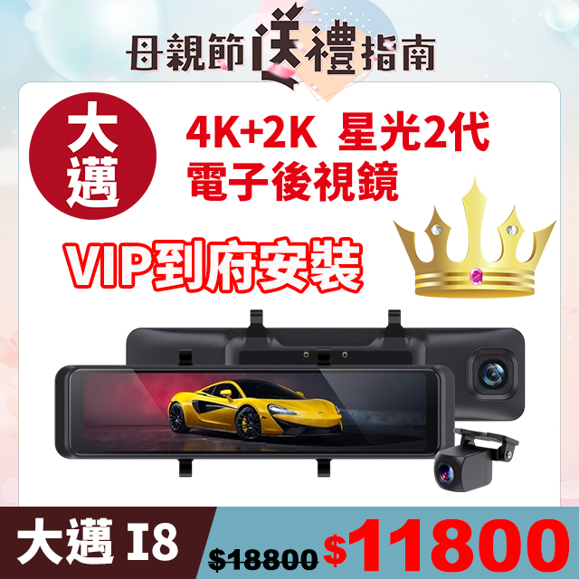 大邁 I8 4K+2K HDR 電子後視鏡 SONY STARVIS 2 汽車行車記錄器 (贈VIP到府安裝+128G記憶卡)