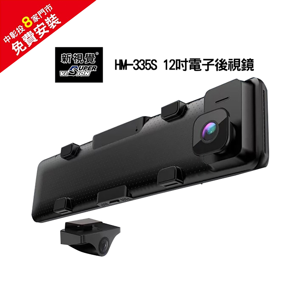 新視覺 HM-335S 12吋電子後視鏡＋32G記憶卡(免費安裝)