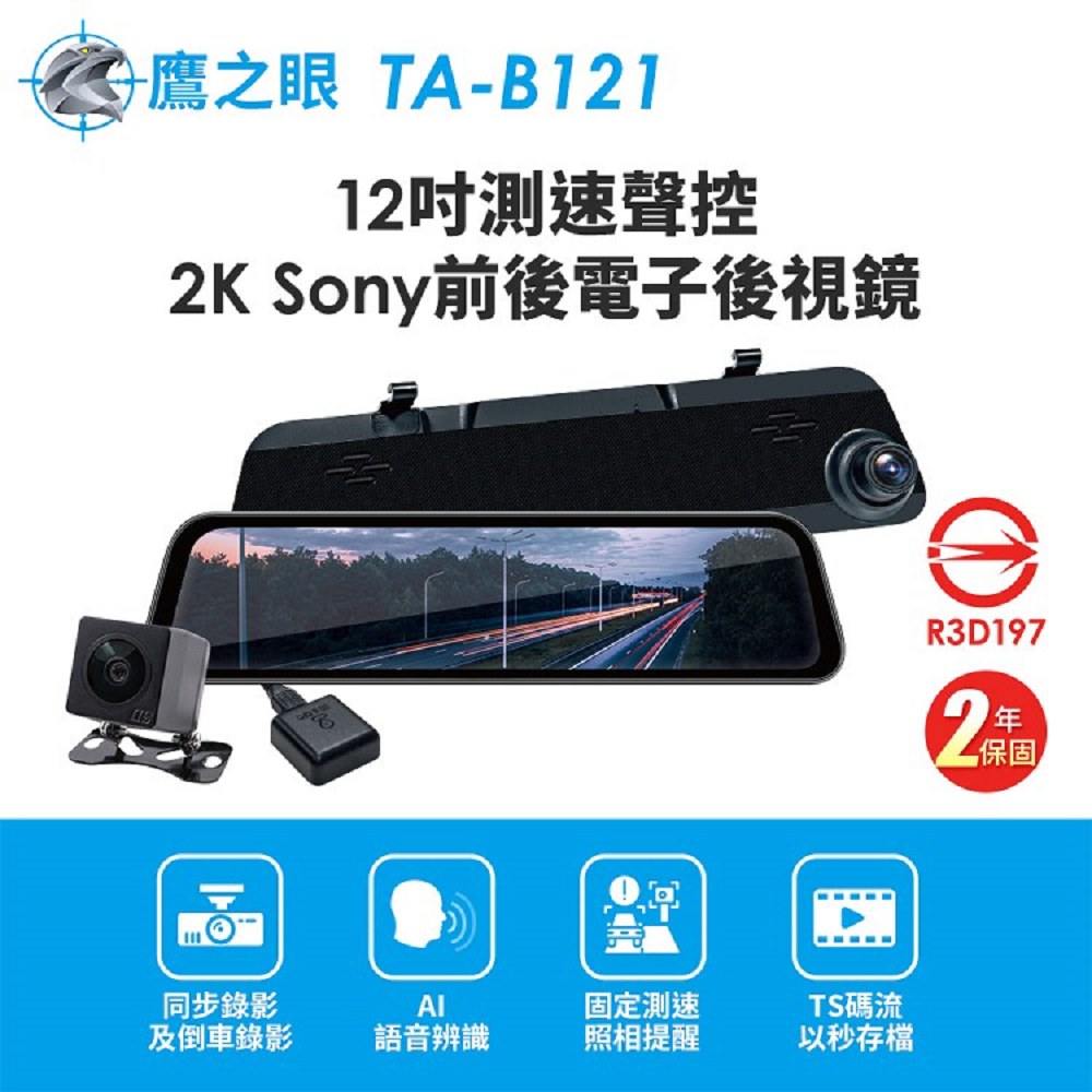 【鷹之眼】12吋測速聲控 2K Sony前後電子後視鏡-附64G卡 TA-B121