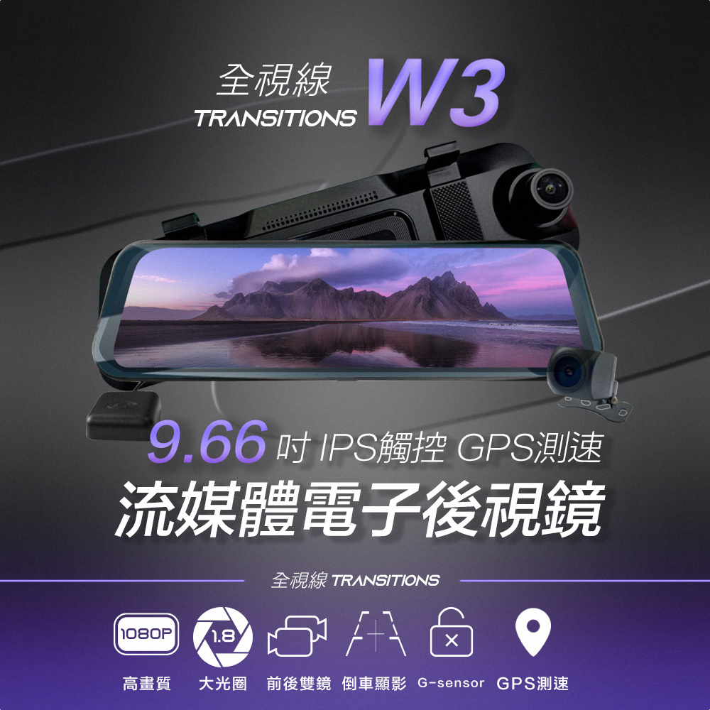 全視線 W3 9.66吋IPS觸控GPS測速預警流媒體WIFI 電子後視鏡 行車記錄器