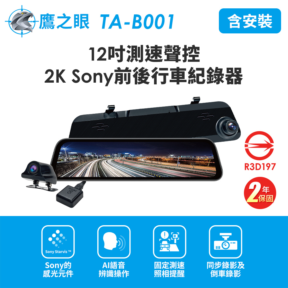 含到府安裝【鷹之眼】12吋GPS測速聲控 2K Sony前後鏡頭行車紀錄器-附32G卡 TA-B001 行車記錄器