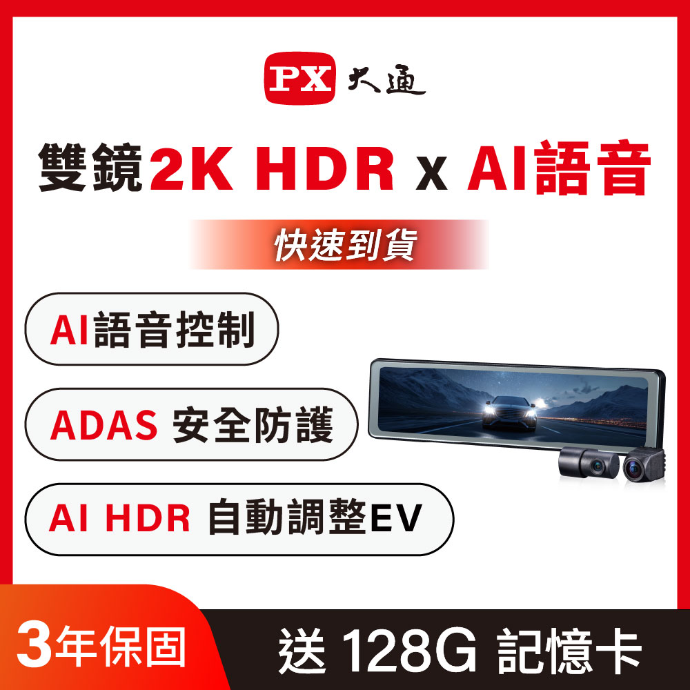 PX大通Ai17 前後雙鏡AI記錄器2K電子後視鏡真HDR高畫質行車記錄器- FindPrice 價格網