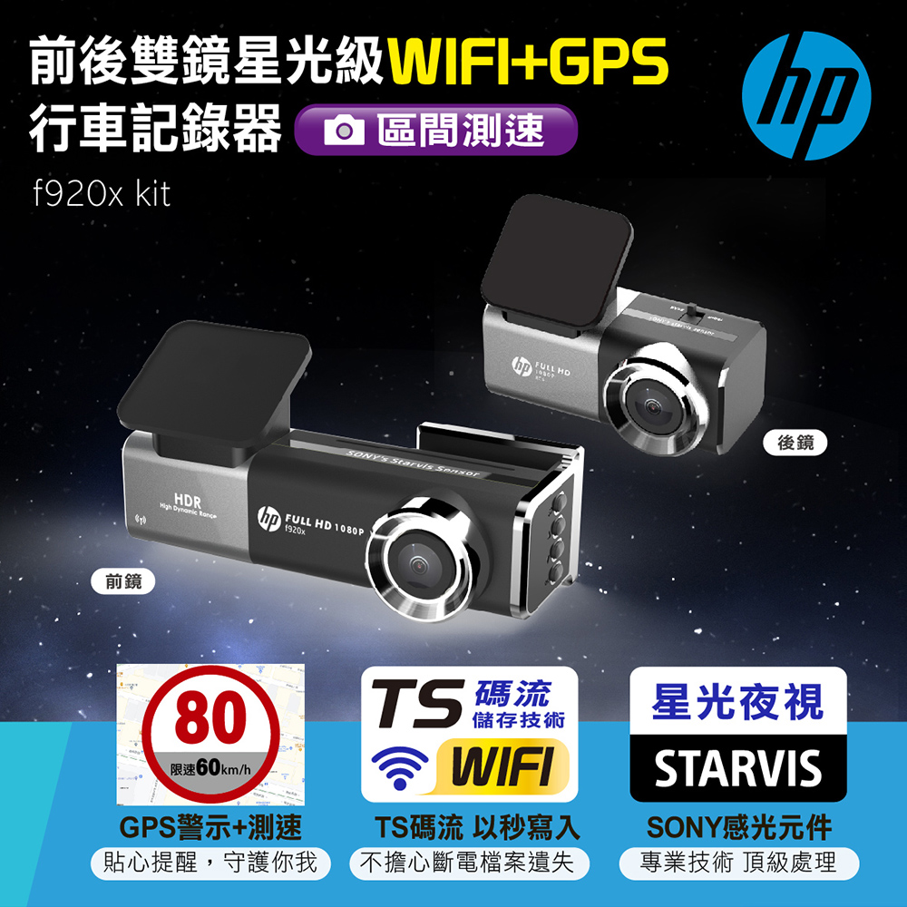 HP 前後雙鏡星光級WIFI+GPS行車記錄器 f920x kit