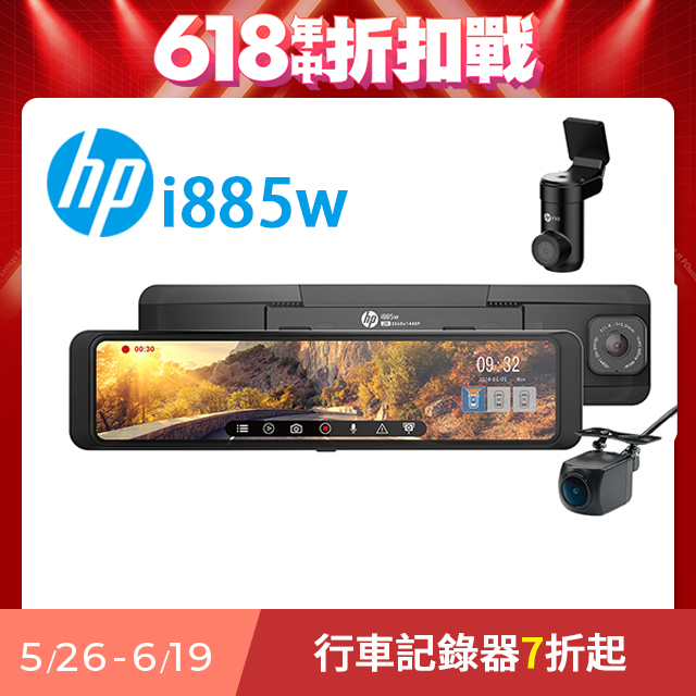 【HP 惠普】 i885w (前後錄影+車內錄影 2K HDR SONY感光元件 3錄 電子後視鏡 WIFI OTA更新贈64G記憶卡)