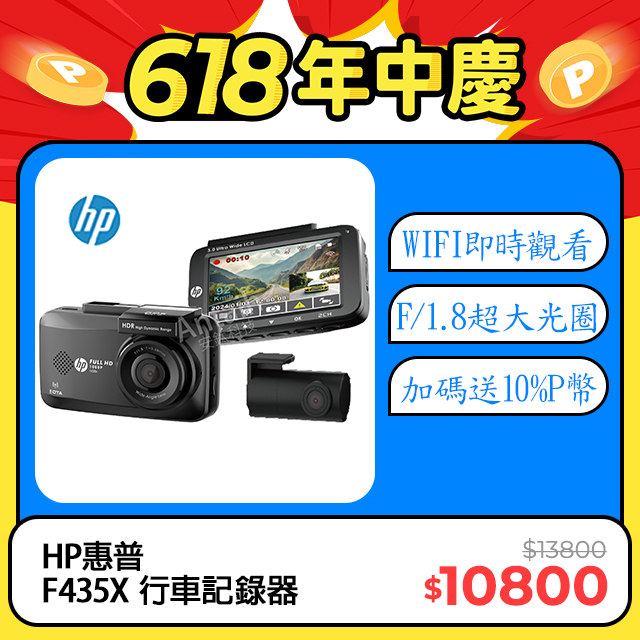 【HP惠普】F435x (獨家新款 行車記錄器 前後雙錄 WIFI即時觀看 GPS線上OTA更新 雙1080P）