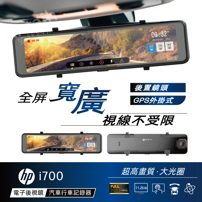 HP 惠普 i700(電子後視鏡 汽車行車記錄器 TS碼流 前後雙錄 GPS測速)