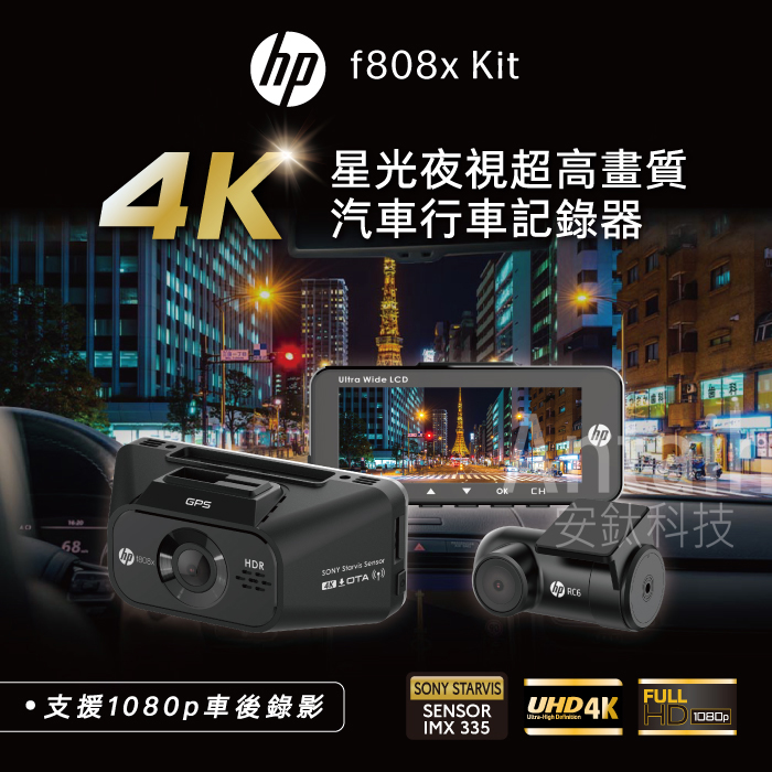 【HP 惠普】f808x kit(2024新款 真4K高畫質 前後錄影 SONY感光元件 行車紀錄器 WIFI OTA更新)