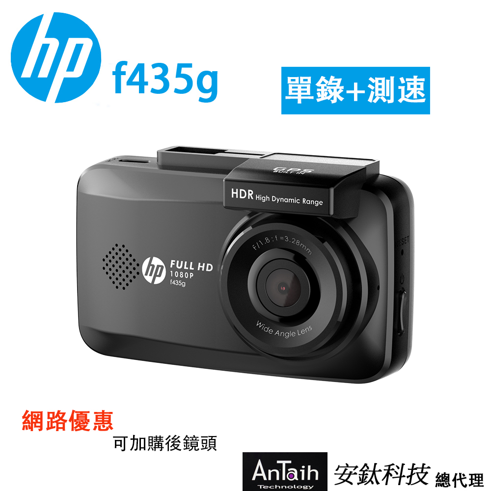 【HP惠普】F435g 『單錄』1080FHD 高畫質行車紀錄器『後鏡頭（選配）』