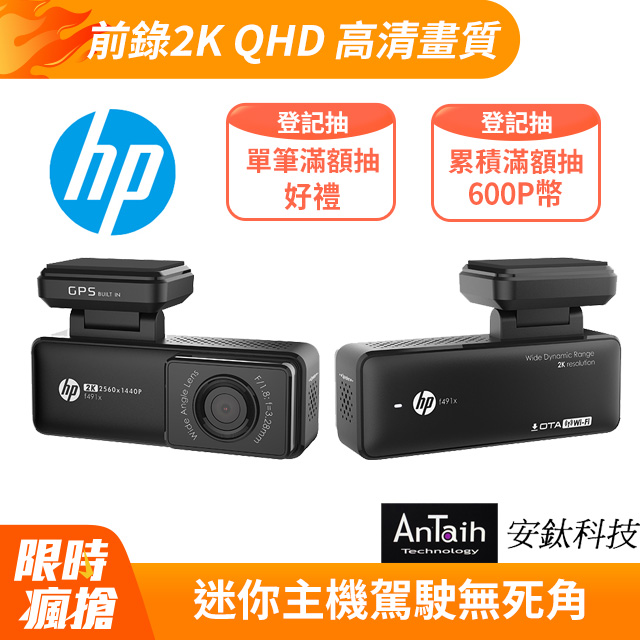 HP 惠普F491x 最強口紅機 前錄 2K畫質 GPS WIFI OTA更新 行車記錄器