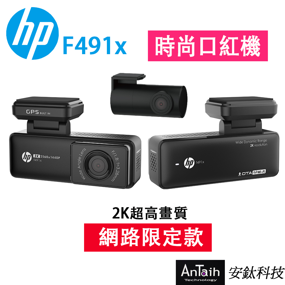 HP 惠普 F491x 最強口紅機 前後雙錄 2K畫質 GPS WIFI OTA更新 行車記錄器