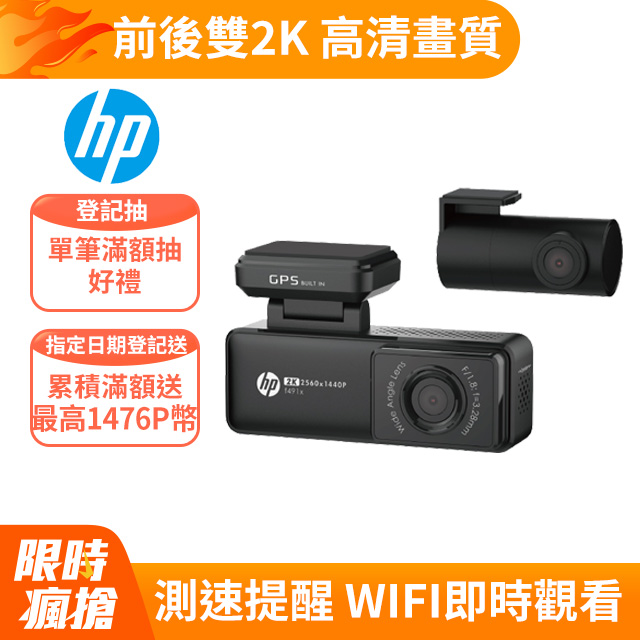 HP 惠普 F491x 最強口紅機 前後雙錄 2K畫質 GPS WIFI OTA更新 行車記錄器