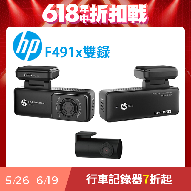 HP 惠普 F491x 最強口紅機 前後雙錄 2K畫質 GPS WIFI OTA更新 行車記錄器