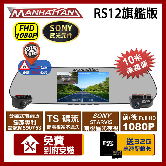MANHATTAN 曼哈頓 RS12 旗艦版 GPS測速 雙分離式 行車紀錄器【贈到府安裝+32G記憶卡】