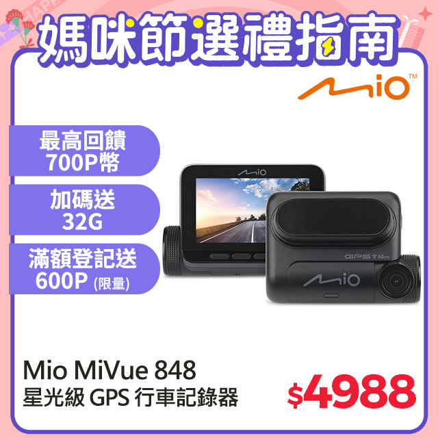 Mio MiVue™ 848 高速星光夜視 區間測速 GPS WIFI 行車記錄器