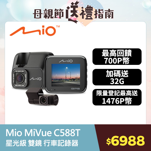 Mio MiVue™ C588T 星光高畫質 安全預警六合一 雙鏡頭GPS行車記錄器