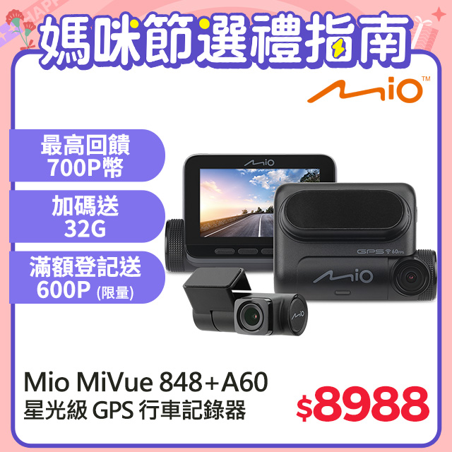 Mio MiVue™ 848D 前後星光級 安全預警六合一 GPS WIFI行車記錄器