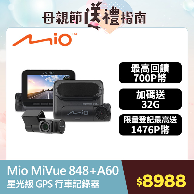 Mio MiVue™ 848D 前後星光級 安全預警六合一 GPS WIFI行車記錄器