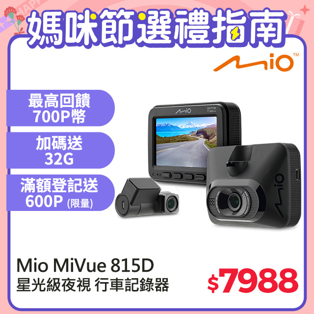 Mio MiVue™ 815D 前後星光級 安全預警六合一 GPS WIFI 雙鏡頭 行車記錄器