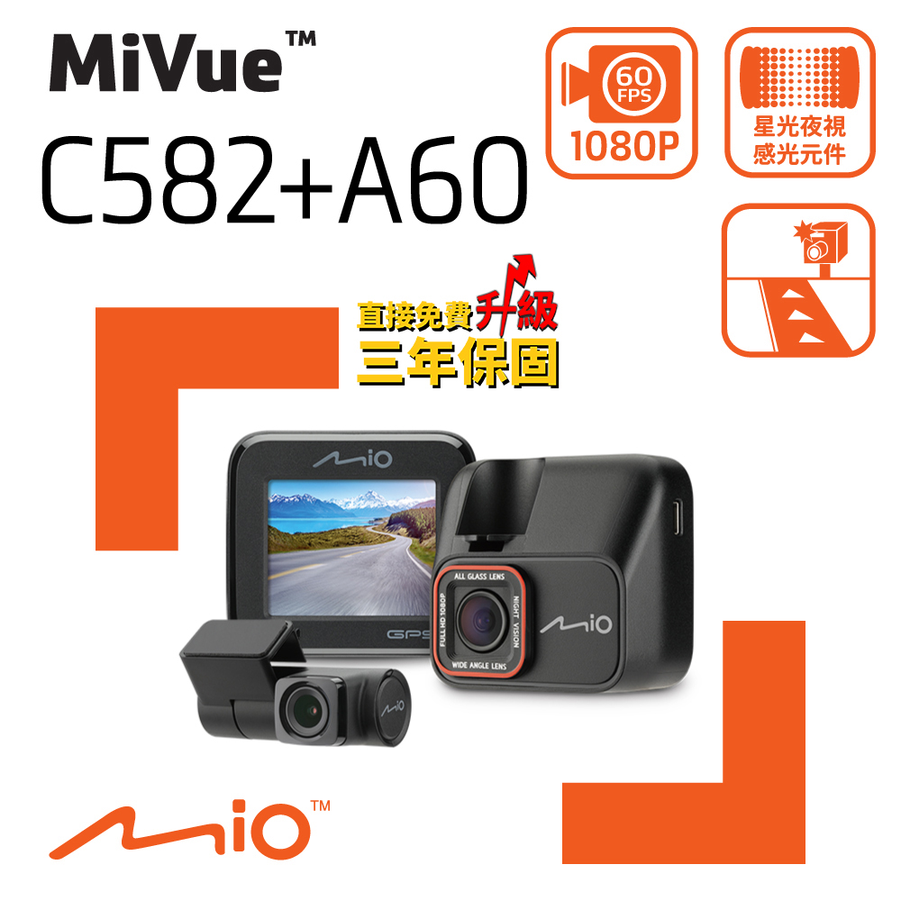 Mio MiVue C582+A60 高速星光級 GPS測速 前後雙鏡 行車記錄器 (送64GB 高速記憶卡+多好禮)