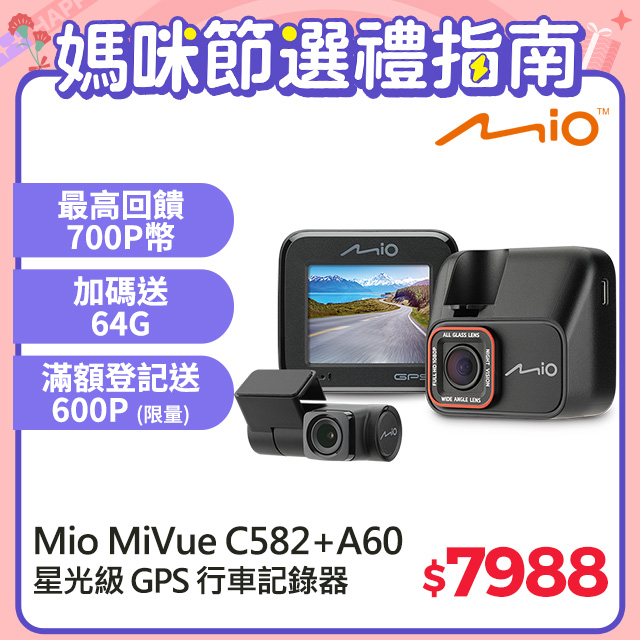 Mio MiVue C582+A60 高速星光級 GPS測速 前後雙鏡 行車記錄器 (送64GB 高速記憶卡+多好禮)