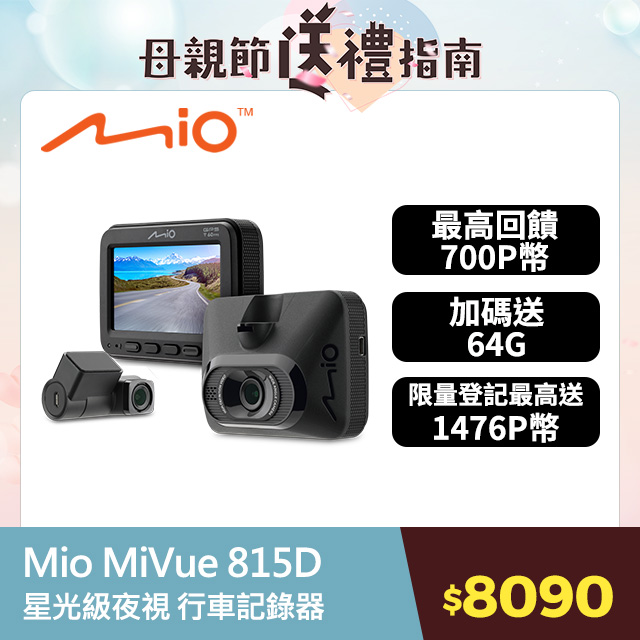 Mio MiVue™ 815D 前後雙Sony Starvis 安全預警六合一 GPS WIFI 雙鏡頭 行車記錄器