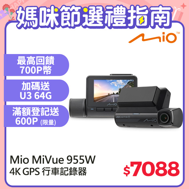Mio MiVue 955W 4K GPS WIFI 以秒寫入 安全預警六合一 行車記錄器(送U3 64G高速記憶卡)