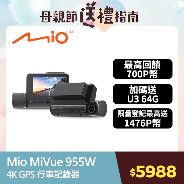 Mio MiVue 955W 4K GPS WIFI 以秒寫入 安全預警六合一 行車記錄器(送U3 64G高速記憶卡)