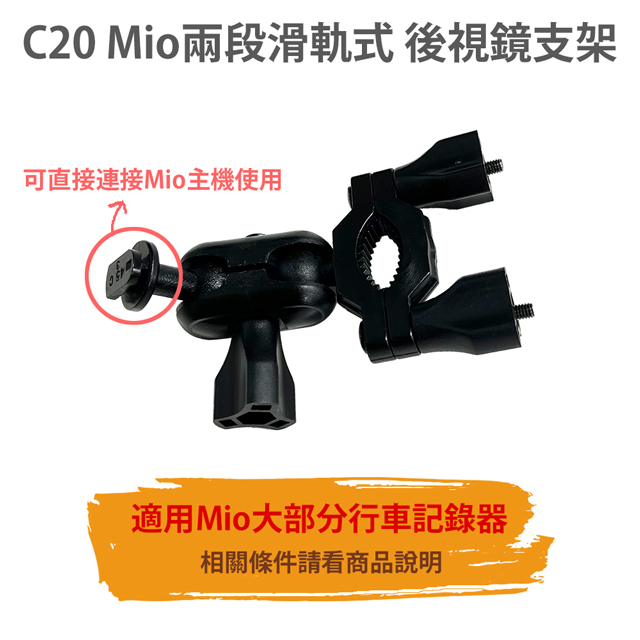 【C20 MIO滑軌式 後視鏡支架】可直接連接MIO行車記錄器主機 後支 適用 6/C/7/8系列