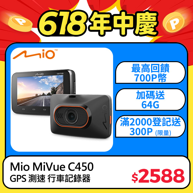 mio mivue c450 夜視進化 3吋大螢幕 測速提醒 gps行車記錄器(送64g記憶卡)