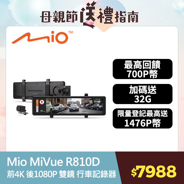 Mio MiVue R810D 前4K 後1080P Sony感光元件 GPS 前後雙鏡 後視鏡型 行車記錄器