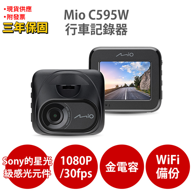 Mio MiVue C595W 1080P SONY STARVIS 星光級感光元件 WIFI GPS 金電容 行車記錄器