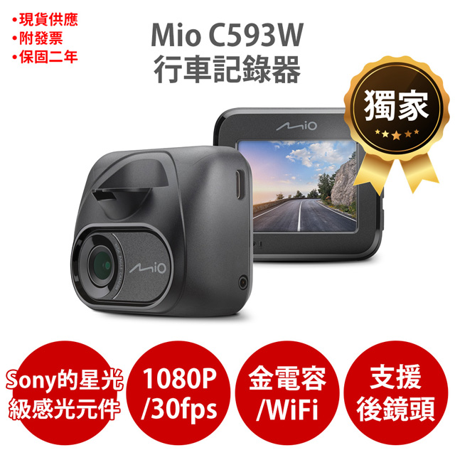 Mio MiVue C593W 1080P SONY STARVIS 星光級感光元件 WIFI GPS 金電容 行車記錄器
