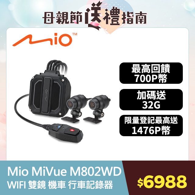 Mio MiVue M802WD 1080P HDR GPS WIFI 前後雙鏡 機車 行車記錄器