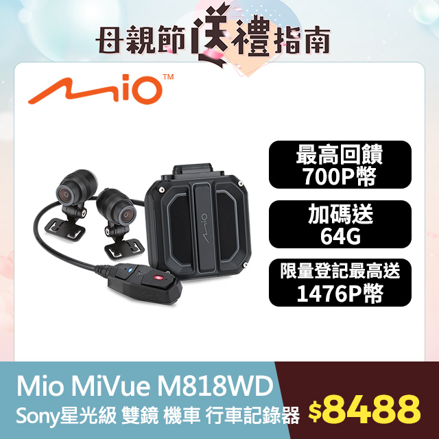 Mio MiVue M818WD 1080P HDR Sony星光級 GPS 前後雙鏡 機車 行車記錄器