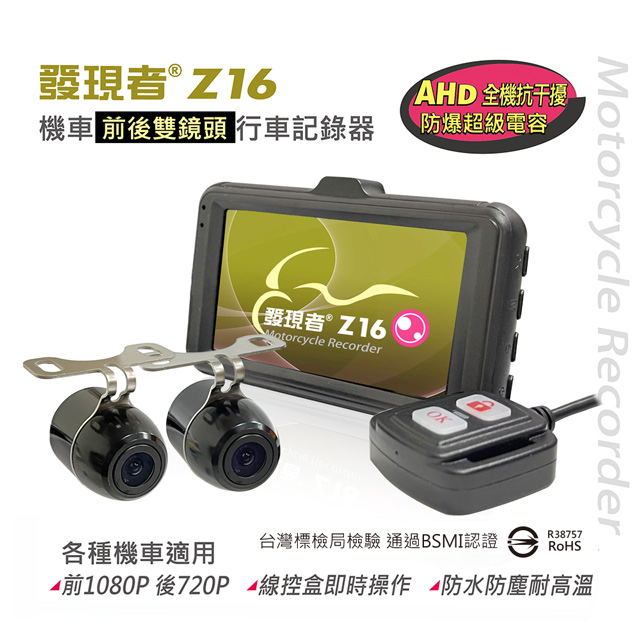 【發現者】Z16 機車前後雙鏡頭 高畫質行車記錄器 贈16G記憶卡