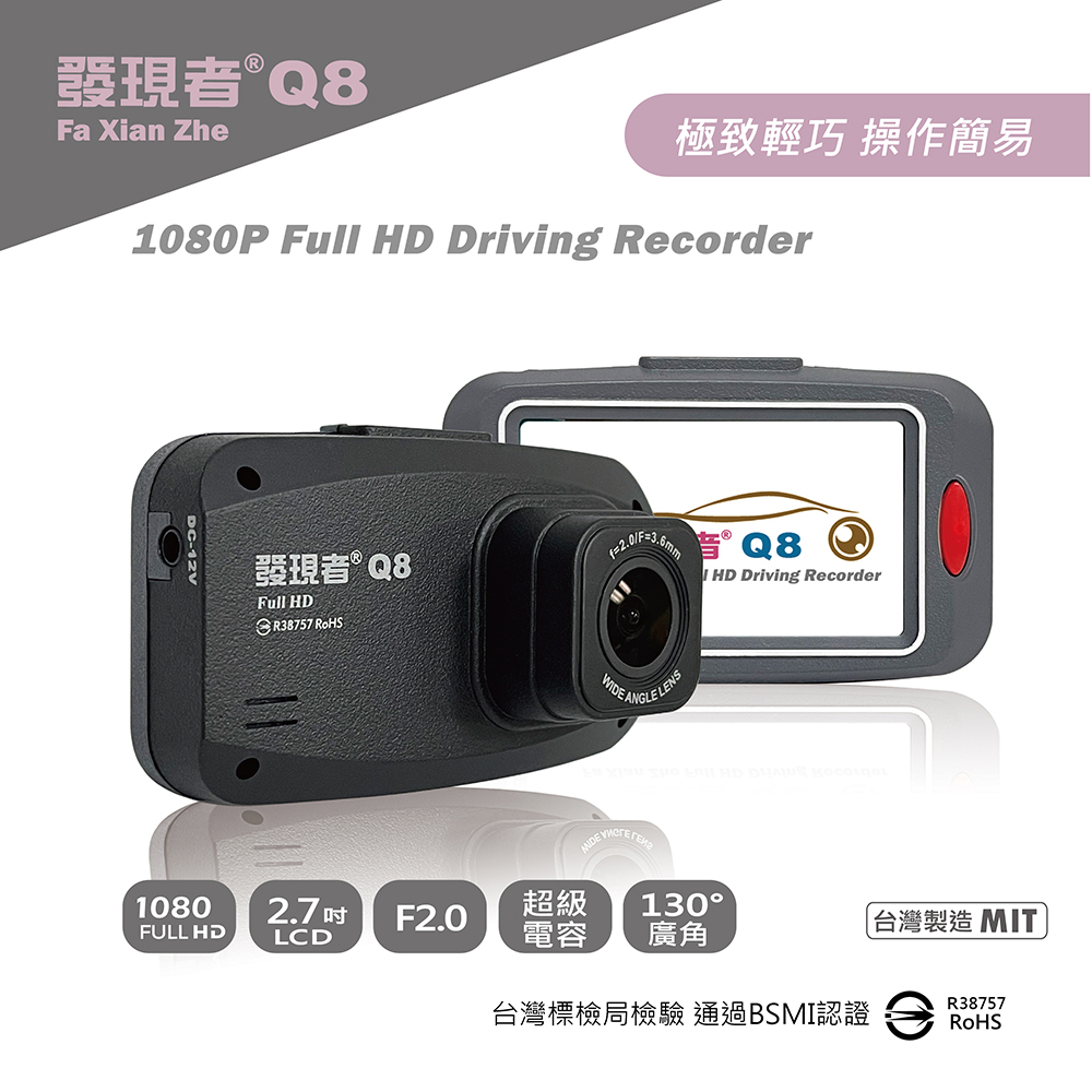 【發現者】Q8 1080P Full HD行車記錄器 贈32G記憶卡