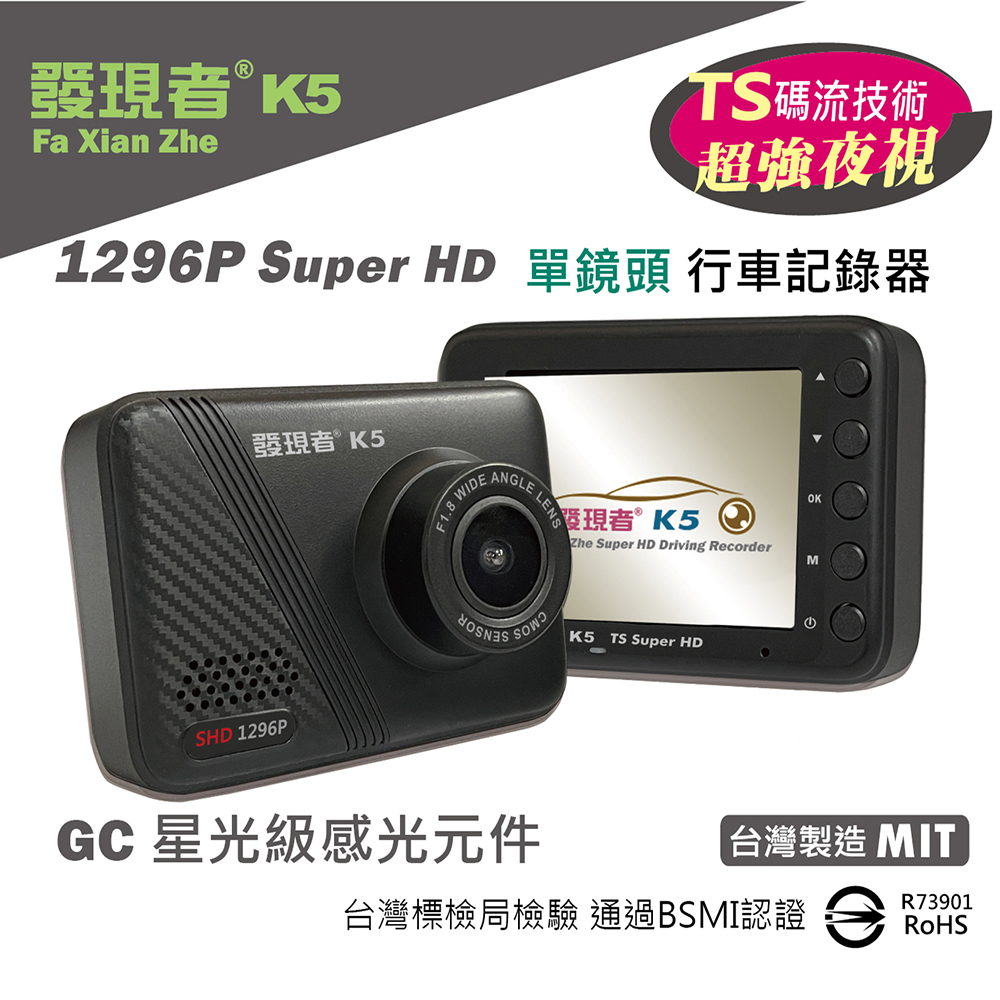 【發現者】K5 1296P SuperHD單鏡頭行車記錄 *贈32G記憶卡
