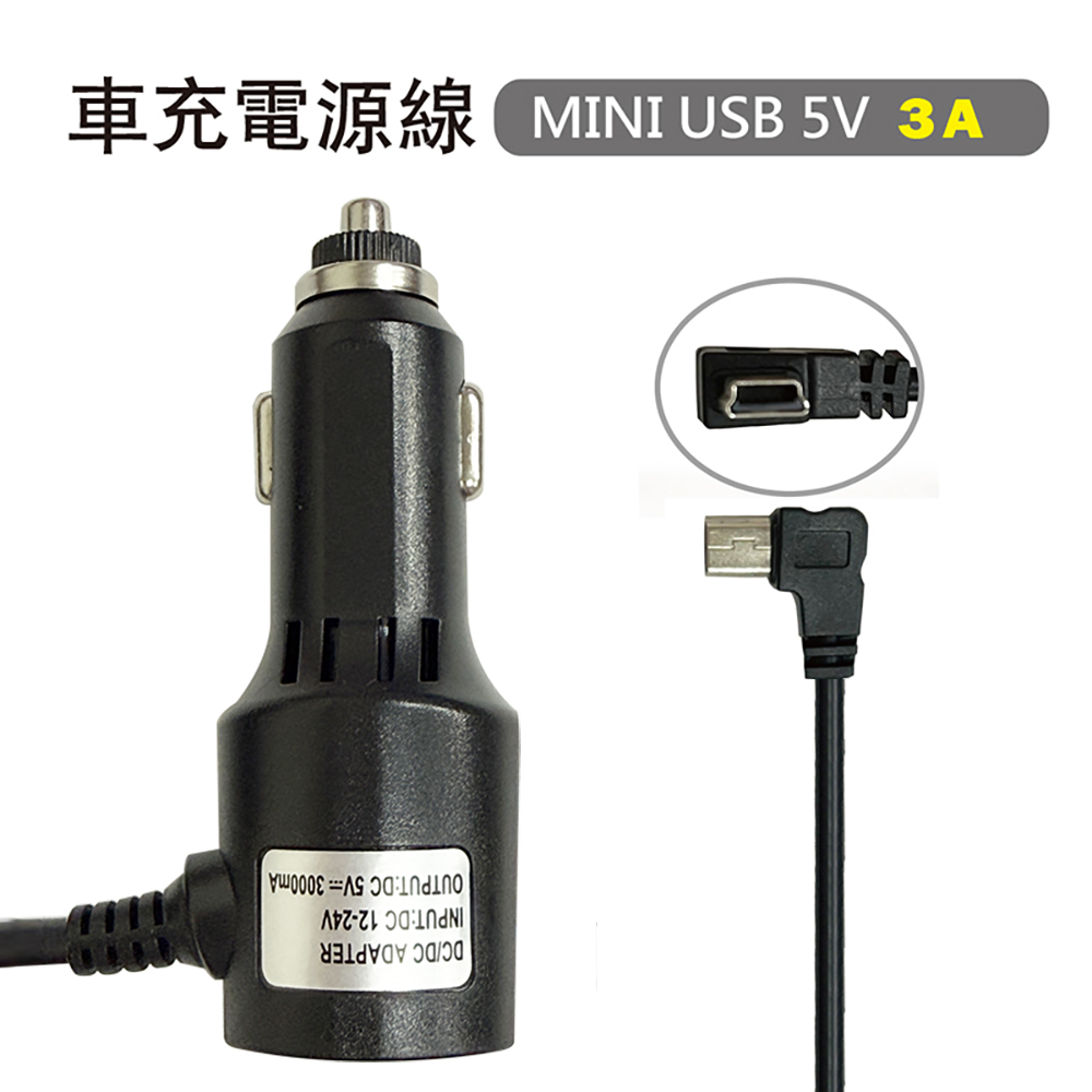 彎頭車充電源線 MINI USB 5V 3A 適用電子後視鏡 / 行車記錄器 / 衛星導航
