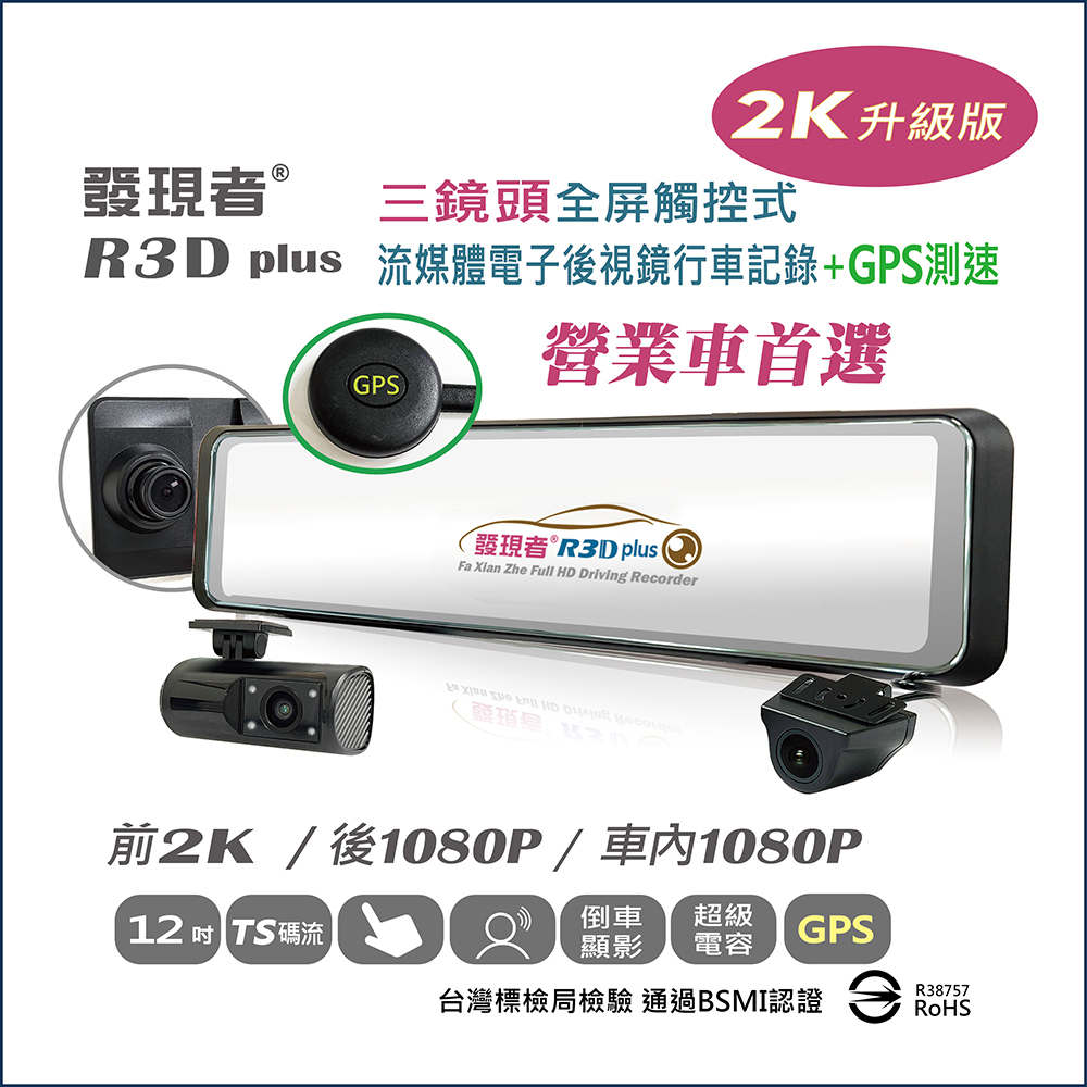 【發現者】R3Dplus+GPS測速 三鏡頭流媒體電子 後視鏡行車記錄 2K升級版 *贈64G記憶卡