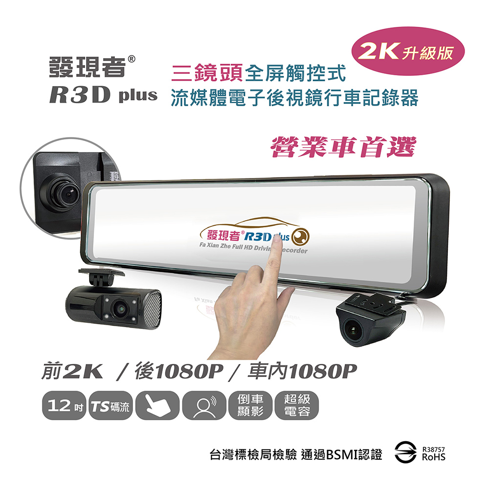 【發現者】R3Dplus三鏡頭流媒體電子 後視鏡行車記錄2K升級版 *贈64G記憶卡
