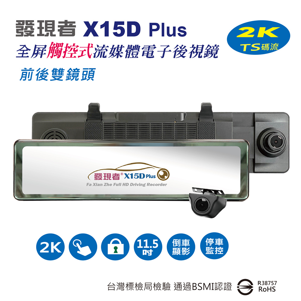 【發現者】X15Dplus 2K全屏觸控式流媒體電子後視鏡 雙鏡頭行車記錄 配贈32G記憶卡