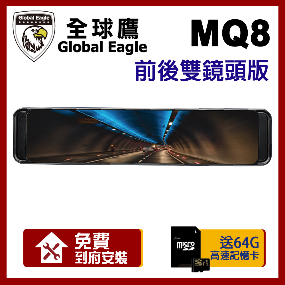 全球鷹 響尾蛇 MQ8 SONY 星光級 WIFI 電子後視鏡 雙鏡頭版 附64G記憶卡【贈到府安裝】