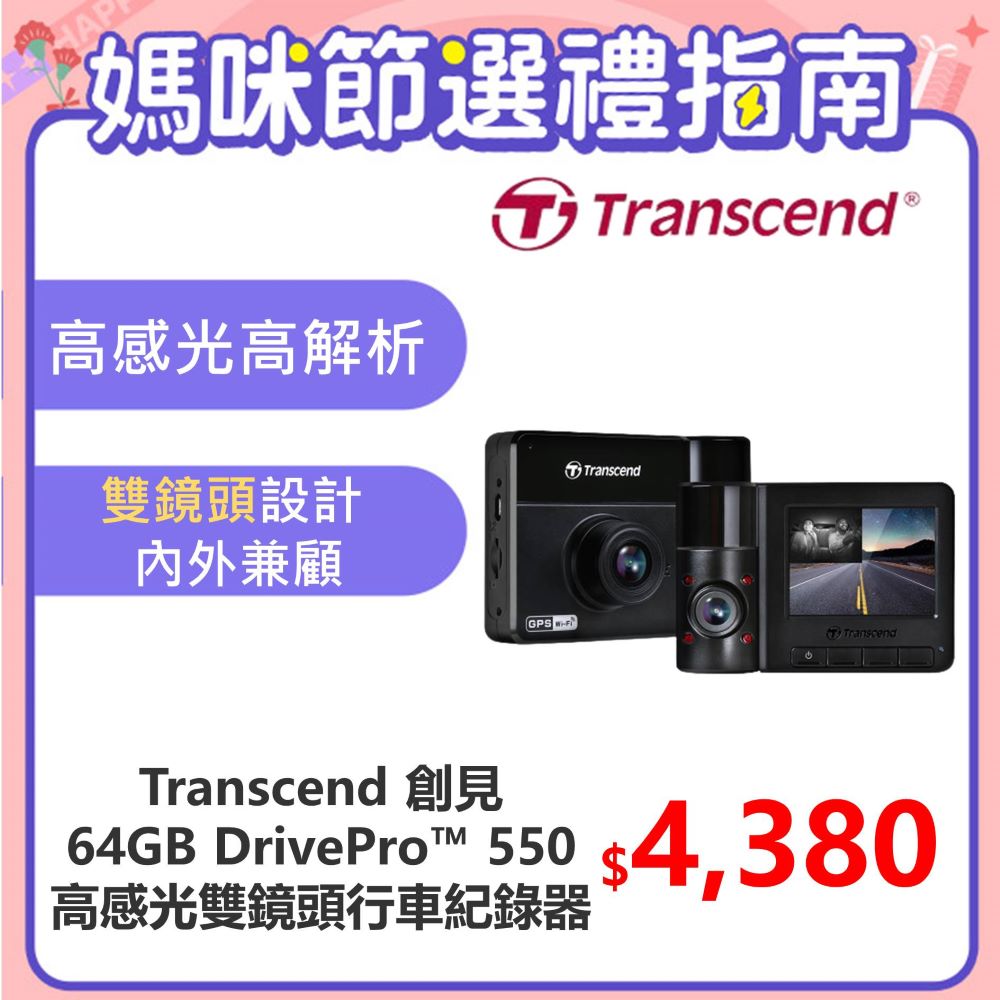 Transcend 創見 DrivePro™ 550 旗艦型SONY高感光+WiFi+GPS 雙鏡頭行車記錄器
